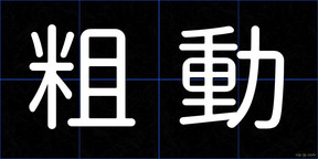 粗動