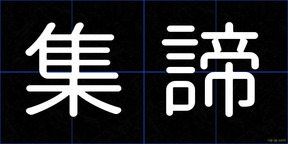 集諦