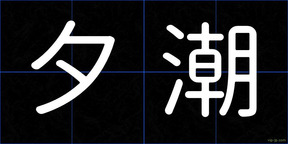 夕潮