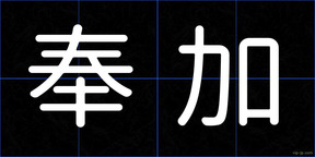 奉加