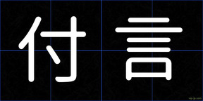 付言