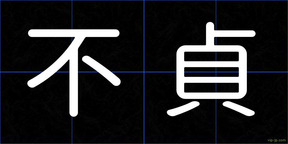 不貞