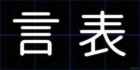 言表
