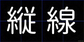 縦線