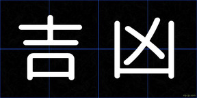 吉凶
