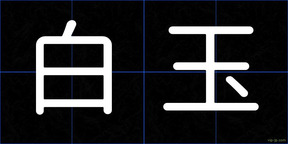 白玉