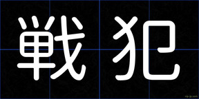 戦犯