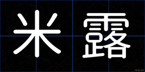 米露