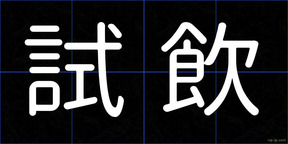 試飲