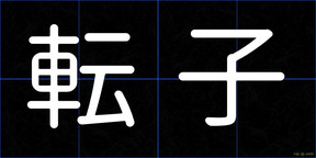 転子