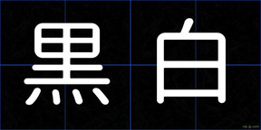 黒白