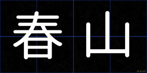 春山