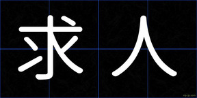 求人