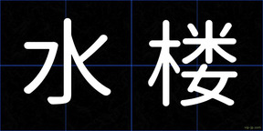 水楼