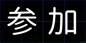参加