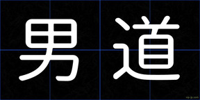 男道