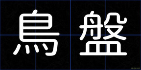 鳥盤