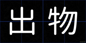 出物