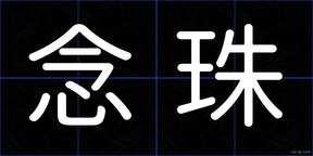 念珠