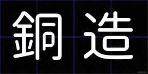 銅造