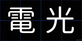 電光