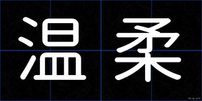 温柔