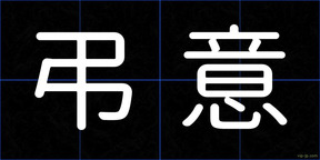 弔意