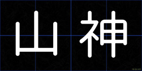 山神