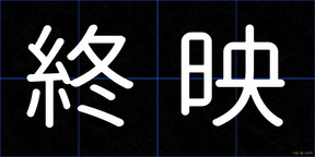 終映
