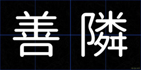 善隣