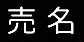 売名