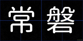 常磐