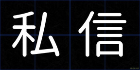 私信