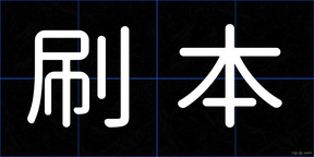 刷本
