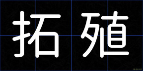 拓殖