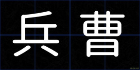 兵曹