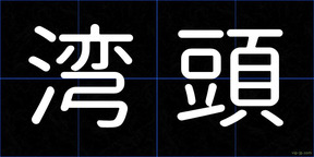 湾頭