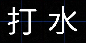 打水