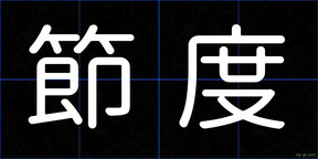 節度