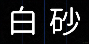 白砂