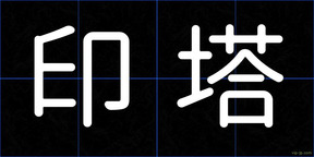 印塔