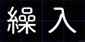 繰入