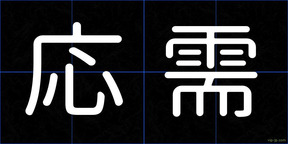 応需