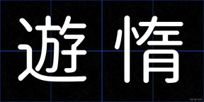 遊惰