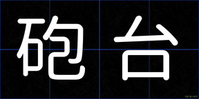 砲台