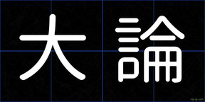大論