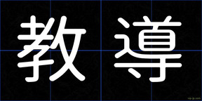 教導