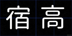 宿高