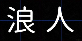 浪人