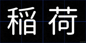 稲荷